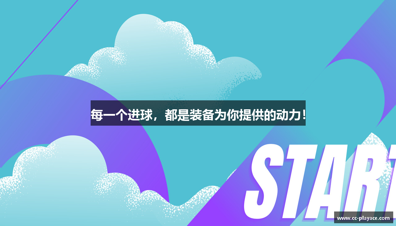 每一个进球，都是装备为你提供的动力！